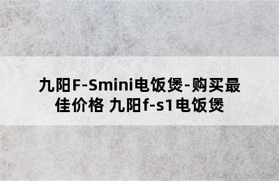 九阳F-Smini电饭煲-购买最佳价格 九阳f-s1电饭煲